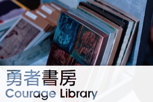 [參展募集] 勇者書房 Courage Library —有理念的紙本創作攤位募集