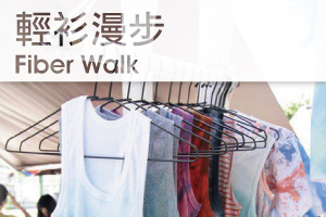 [參展募集] 輕衫漫步 Fiber Walk —有態度的生活風格服飾品牌募集