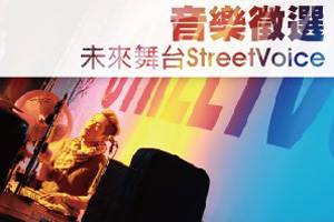 [音樂徵選] 未來舞台 StreetVoice —有一點使壞也沒關係的演出徵選