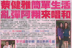 [新聞] 蔡健雅簡單生活，乱彈阿翔來唱和（2012.10.10 / 自由時報D2）