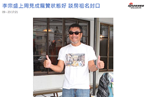 【新聞】李宗盛上周見成龍贊狀態好 談房祖名封口(2014.09.23 / sina香港新浪) 【新聞】李宗盛上周見成龍贊狀態好 談房祖名封口(2014.09.23 / sina香港新浪)