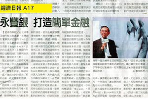 【新聞】永豐銀 打造簡單金融(2014.10.17 / 經濟日報) 【新聞】永豐銀 打造簡單金融(2014.10.17 / 經濟日報)