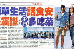 【新聞】簡單生活話食安 張震嶽:少油多吃菜(2014.10.17 / 自由時報) 【新聞】簡單生活話食安 張震嶽:少油多吃菜(2014.10.17 / 自由時報)