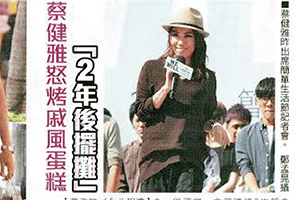 【新聞】蔡健雅怒烤戚風蛋糕 「2 年後擺攤」(2014.10.17 / 蘋果日報) 【新聞】蔡健雅怒烤戚風蛋糕 「2 年後擺攤」(2014.10.17 / 蘋果日報)
