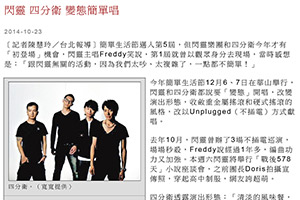 【新聞】閃靈 四分衛 變態簡單唱（2014.10.23 / 自由時報電子報）