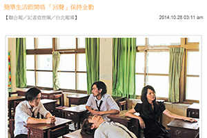 【新聞】簡單生活節開唱 「回聲」保持全勤  (2014.10.28 / 聯合新聞網）