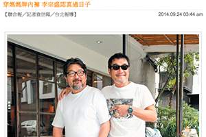 【新聞】穿媽媽牌內褲 李宗盛認真過日子(2014.09.24 / 聯合新聞網) 【新聞】穿媽媽牌內褲 李宗盛認真過日子(2014.09.24 / 聯合新聞網)