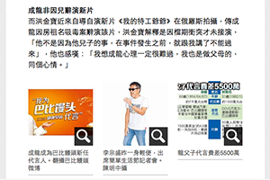【新聞】成龍為毒兒短收1.4億 子債父償賣5元饅頭(2014.09.24 / 蘋果日報) 【新聞】成龍為毒兒短收1.4億 子債父償賣5元饅頭(2014.09.24 / 蘋果日報)