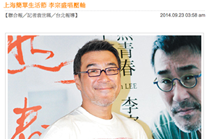 【新聞】上海簡單生活節 李宗盛唱壓軸(2014.09.23 / 聯合新聞網) 【新聞】上海簡單生活節 李宗盛唱壓軸(2014.09.23 / 聯合新聞網)