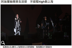 【新聞】阿妹壓軸簡單生活節 不插電high翻上海(2014.10.06 / 蘋果即時) 【新聞】阿妹壓軸簡單生活節 不插電high翻上海(2014.10.06 / 蘋果即時)