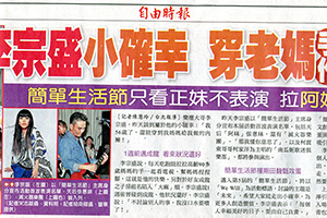 【新聞】李宗盛小確幸 穿老媽手作內褲(2014.09.24 / 自由時報) 【新聞】李宗盛小確幸 穿老媽手作內褲(2014.09.24 / 自由時報)