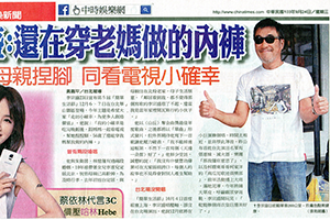 【新聞】李宗盛:還在穿老媽做的內褲(2014.09.24 / 中國時報) 【新聞】李宗盛:還在穿老媽做的內褲(2014.09.24 / 中國時報)