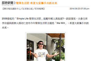 【新聞】簡單生活節 希望大家攜手共創未來(2014.09.23 / 聯合新聞網) 【新聞】簡單生活節 希望大家攜手共創未來(2014.09.23 / 聯合新聞網)