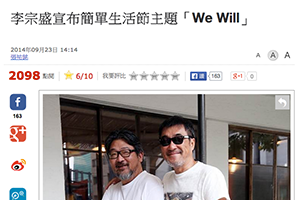 【新聞】李宗盛宣布簡單生活節主題「We Will」(2014.09.23 / 中時電子報) 【新聞】李宗盛宣布簡單生活節主題「We Will」(2014.09.23 / 中時電子報)