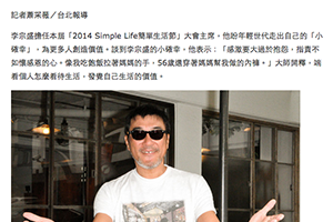 【新聞】李宗盛的「小確幸」:我56歲了,還穿媽媽幫我做的內褲(2014.09.23 / ETtoday影劇新聞 | ETtoday 新聞雲) 【新聞】李宗盛的「小確幸」:我56歲了,還穿媽媽幫我做的內褲(2014.09.23 / ETtoday影劇新聞 | ETtoday 新聞雲)