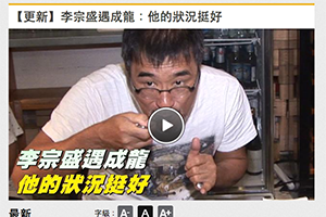【新聞】李宗盛遇成龍:他的狀況挺好(2014.09.23 / 蘋果即時) 【新聞】李宗盛遇成龍:他的狀況挺好(2014.09.23 / 蘋果即時)