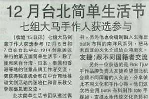 【新聞】12月台北简单生活节 七组大马手作人获选参与（2014.10.27 / 光华日报）