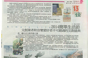 【新聞】2014 簡單生活節 文創業者和音樂愛好者不可錯過的文創盛典（2014.10.27 / 星洲日报）