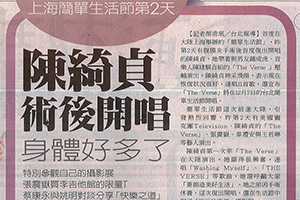 【新聞】陳綺貞術後開唱 身體好多了(2014.10.06 / 聯合報) 【新聞】陳綺貞術後開唱 身體好多了(2014.10.06 / 聯合報)