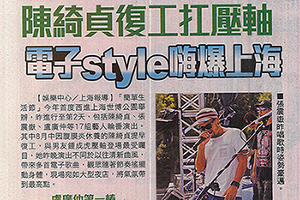 【新聞】陳綺貞復工扛壓軸 電子 style 嗨爆上海(2014.10.06 / 蘋果日報) 【新聞】陳綺貞復工扛壓軸 電子 style 嗨爆上海(2014.10.06 / 蘋果日報)
