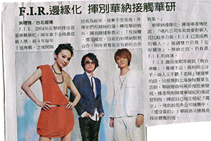 【新聞】F.I.R.邊緣化 揮別華納接班華研(2014.10.16 / 中國時報) 【新聞】F.I.R.邊緣化 揮別華納接班華研(2014.10.16 / 中國時報)