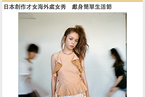 【新聞】日本創作才女海外處女秀 獻身簡單生活節(2014.10.16 /蘋果即時) 【新聞】日本創作才女海外處女秀 獻身簡單生活節(2014.10.16 /蘋果即時)