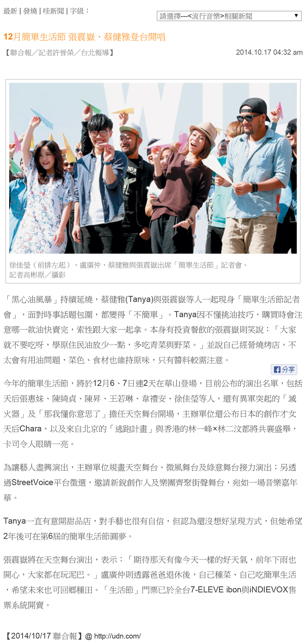 [新聞]-12月簡單生活節-張震嶽、蔡健雅登台開唱-(2014.10