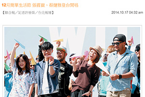 【新聞】12月簡單生活節 張震嶽、蔡健雅登台開唱 (2014.10.17 / 聯合新聞網) 【新聞】12月簡單生活節 張震嶽、蔡健雅登台開唱 (2014.10.17 / 聯合新聞網)