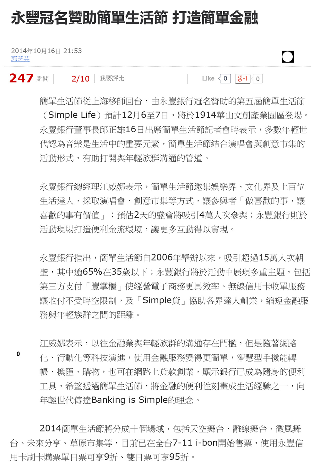 [新聞]-永豐冠名贊助簡單生活節-打造簡單金融-(2014.10