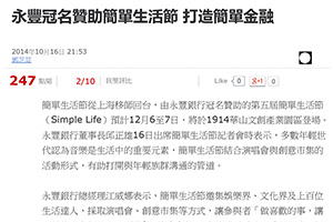 【新聞】永豐冠名贊助簡單生活節 打造簡單金融 (2014.10.16 / 中時電子報) 【新聞】永豐冠名贊助簡單生活節 打造簡單金融 (2014.10.16 / 中時電子報)