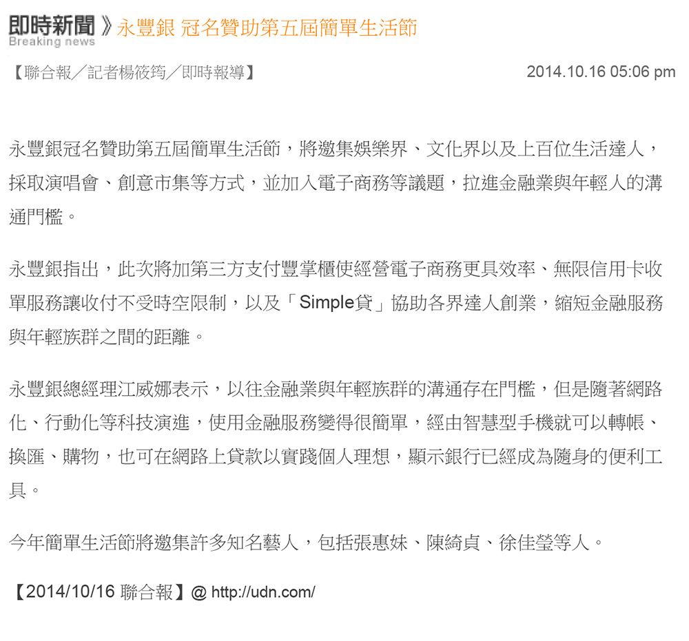 [新聞]-永豐銀-冠名贊助第五屆簡單生活節-(2014.10