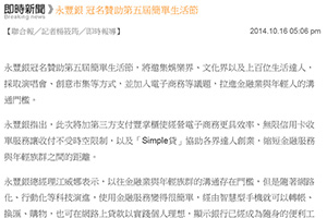 【新聞】永豐銀 冠名贊助第五屆簡單生活節 (2014.10.16 / 聯合新聞網) 【新聞】永豐銀 冠名贊助第五屆簡單生活節 (2014.10.16 / 聯合新聞網)
