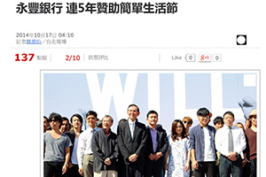 【新聞】永豐銀行 連5年贊助簡單生活節 (2014.10.17 / 中時電子報) 【新聞】永豐銀行 連5年贊助簡單生活節 (2014.10.17 / 中時電子報)