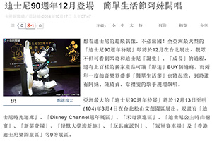【新聞】迪士尼90週年12月登場 簡單生活節阿妹開唱 (2014.10.17 / yam蕃薯藤新聞) 【新聞】迪士尼90週年12月登場 簡單生活節阿妹開唱 (2014.10.17 / yam蕃薯藤新聞)