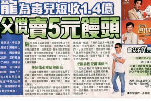 【新聞】成龍為毒兒短收 1.4 億 子債父償賣5元饅頭(2014.09.24 / 蘋果日報) 【新聞】成龍為毒兒短收 1.4 億 子債父償賣5元饅頭(2014.09.24 / 蘋果日報)
