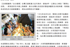 【新聞】簡單生活節首度赴中舉辦 展現台灣創作自由魅力(2014.10.06 / 自由時報) 【新聞】簡單生活節首度赴中舉辦 展現台灣創作自由魅力(2014.10.06 / 自由時報)