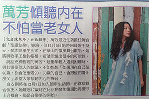 【新聞】萬芳傾聽內在 不怕當老女人 (2014.11.06 / 自由時報）