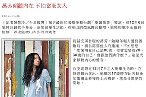 【新聞】萬芳傾聽內在 不怕當老女人 (2014.11.06 / 自由時報電子報）