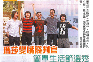 【新聞】瑪莎變嘴賤判官 簡單生活節選秀 (2014.11.09 / 蘋果日報）