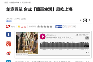 【新聞】創意買單 台式「簡單生活」風吹上海 (2014.11.10 / 中時電子報）
