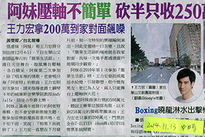 【新聞】阿妹壓軸不簡單 砍半只收250萬 (2014.11.13 / 中國時報) 【新聞】阿妹壓軸不簡單 砍半只收250萬 (2014.11.13 / 中國時報)
