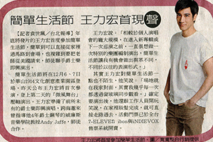【新聞】簡單生活節 王力宏首現聲 (2014.11.13 / 聯合報) 【新聞】簡單生活節 王力宏首現聲 (2014.11.13 / 聯合報)