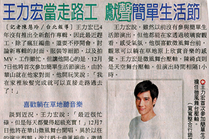 【新聞】王力宏當走路工 獻聲簡單生活節 (2014.11.13 / 自由時報) 【新聞】王力宏當走路工 獻聲簡單生活節 (2014.11.13 / 自由時報)