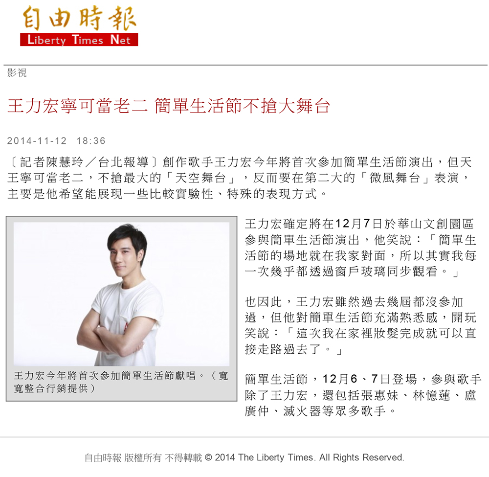 1113自由(電子)_王力宏寧可當老二-簡單生活節不搶大舞台---影視---自由時報電子報
