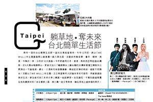 【新聞】躺草地.奪未來 台北簡單生活節 (2014.11.11 / 香港 新假期雜誌) 【新聞】躺草地.奪未來 台北簡單生活節 (2014.11.11 / 香港 新假期雜誌)