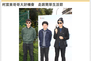 【新聞】柯震東哥哥大好機會走跳簡單生活節 (2014.11.15 / 蘋果日報) 【新聞】柯震東哥哥大好機會走跳簡單生活節 (2014.11.15 / 蘋果日報)