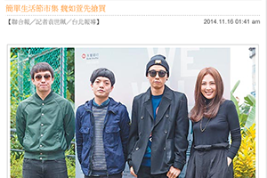 【新聞】簡單生活節市集 魏如萱先搶買 (2014.11.16 / 聯合新聞網) 【新聞】簡單生活節市集 魏如萱先搶買 (2014.11.16 / 聯合新聞網)