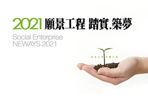 【未來分享】2021社會企業