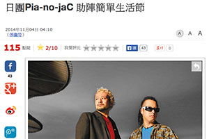 【新聞】日團Pia-no-jaC 助陣簡單生活節 (2014.11.04 / 中時電子報）