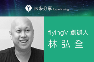 【未來分享】flyingV – 林弘全